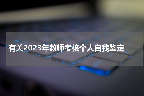 有关2023年教师考核个人自我鉴定