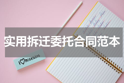 实用拆迁委托合同范本