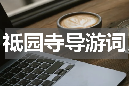 祗园寺导游词