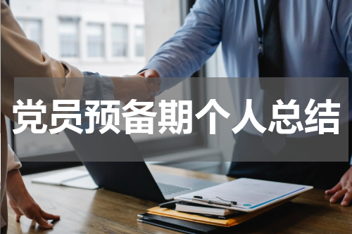 党员预备期个人总结