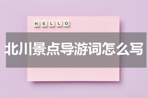 北川景点导游词怎么写
