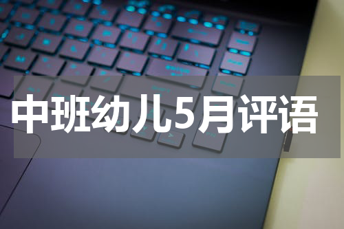 中班幼儿5月评语