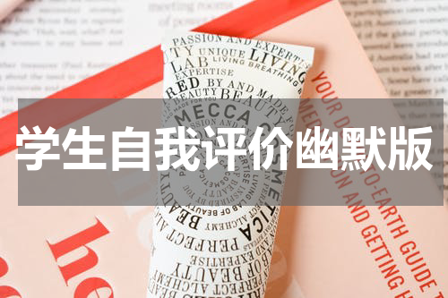 学生自我评价幽默版