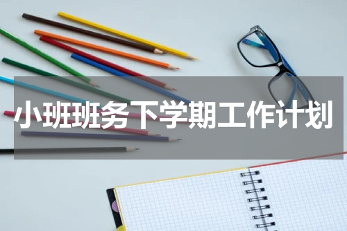 小班班务下学期工作计划