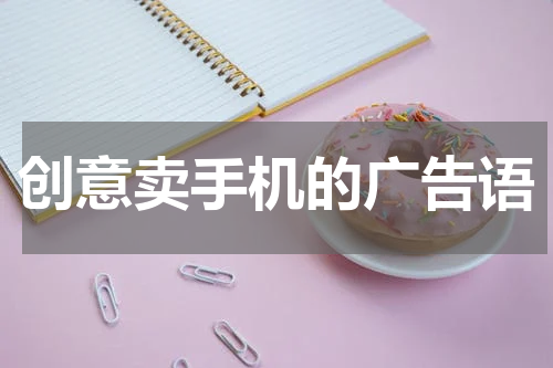 创意卖手机的广告语