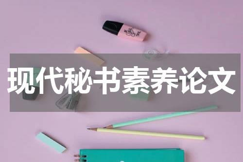 现代秘书素养论文