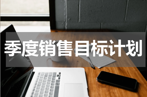 季度销售目标计划