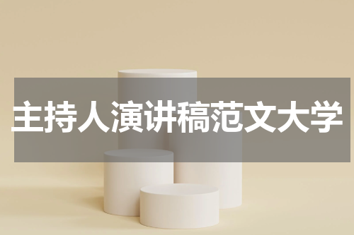 主持人演讲稿范文大学