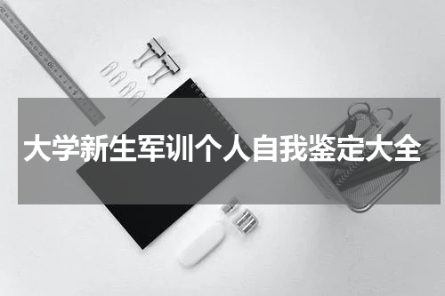 大学新生军训个人自我鉴定大全