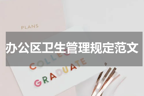 办公区卫生管理规定范文
