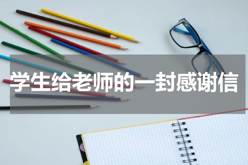 学生给老师的一封感谢信