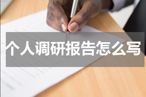 个人调研报告怎么写