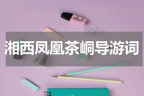 湘西凤凰茶峒导游词