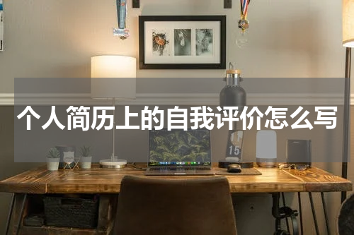 个人简历上的自我评价怎么写