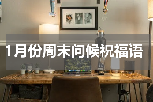 1月份周末问候祝福语