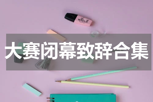 大赛闭幕致辞合集
