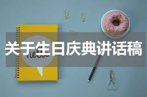 关于生日庆典讲话稿