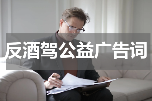 反酒驾公益广告词