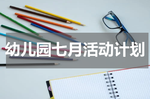 幼儿园七月活动计划