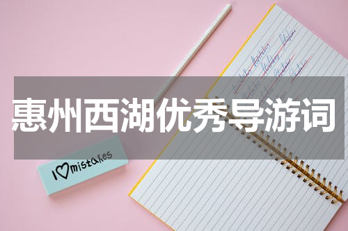 惠州西湖优秀导游词