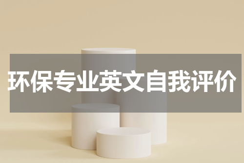 环保专业英文自我评价