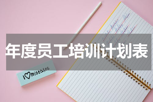 年度员工培训计划表