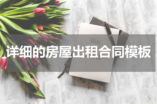 详细的房屋出租合同模板