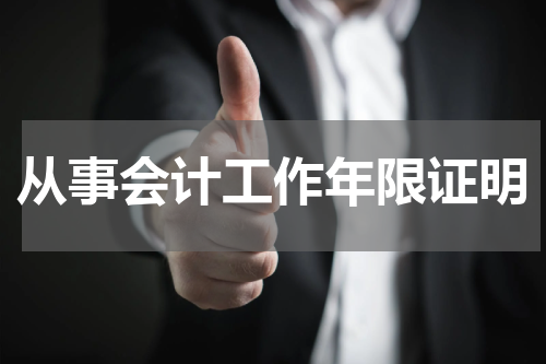 从事会计工作年限证明