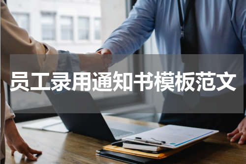 员工录用通知书模板范文