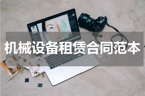 机械设备租赁合同范本