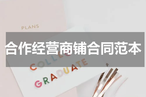 合作经营商铺合同范本