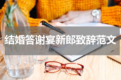 结婚答谢宴新郎致辞范文
