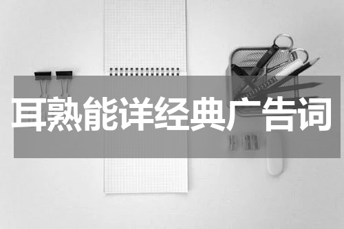 耳熟能详经典广告词