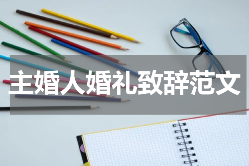 主婚人婚礼致辞范文