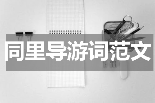 同里导游词范文