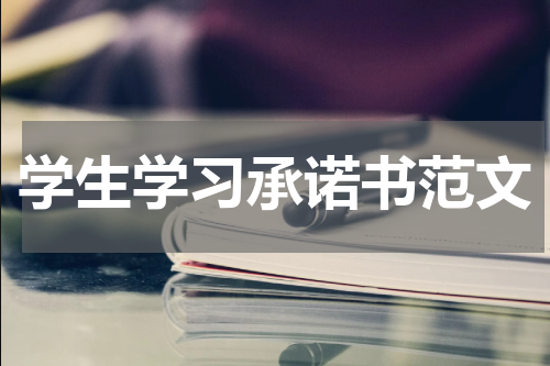 学生学习承诺书范文
