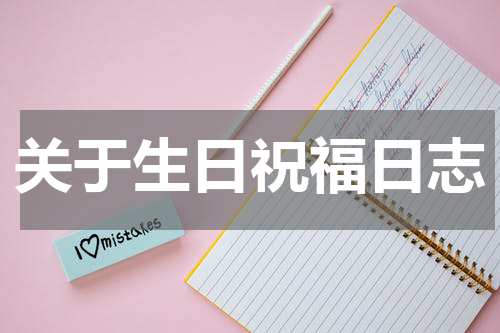 关于生日祝福日志