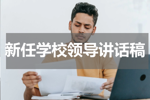 新任学校领导讲话稿