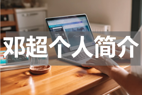 邓超个人简介
