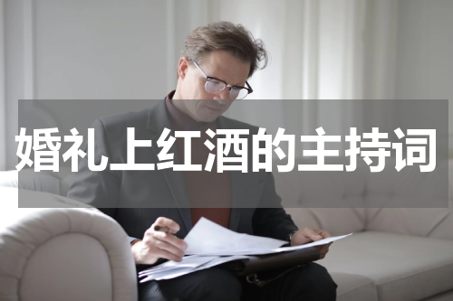 婚礼上红酒的主持词