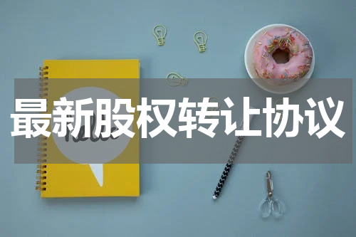 最新股权转让协议