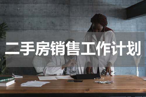 二手房销售工作计划