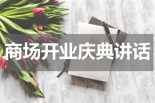 商场开业庆典讲话