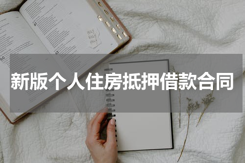 新版个人住房抵押借款合同