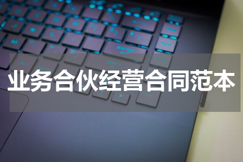 业务合伙经营合同范本
