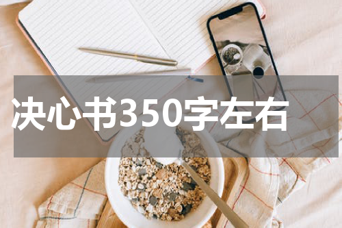 决心书350字左右