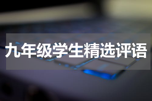 九年级学生精选评语