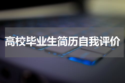 高校毕业生简历自我评价