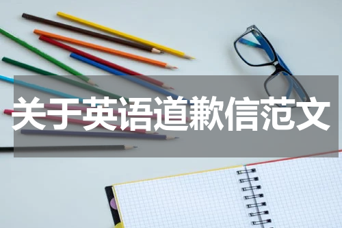 关于英语道歉信范文