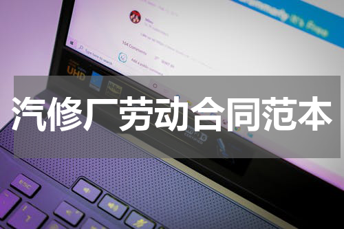 汽修厂劳动合同范本